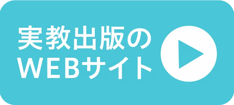 実教出版のWEBサイト
