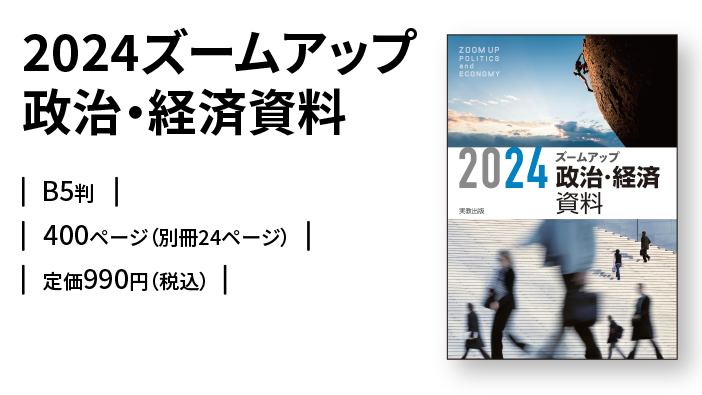 2024ズームアップ政治・経済資料