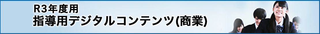 デジタルコンテンツ（商業）