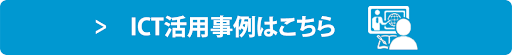 ICT活用事例はこちら