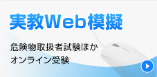 実教Web模擬