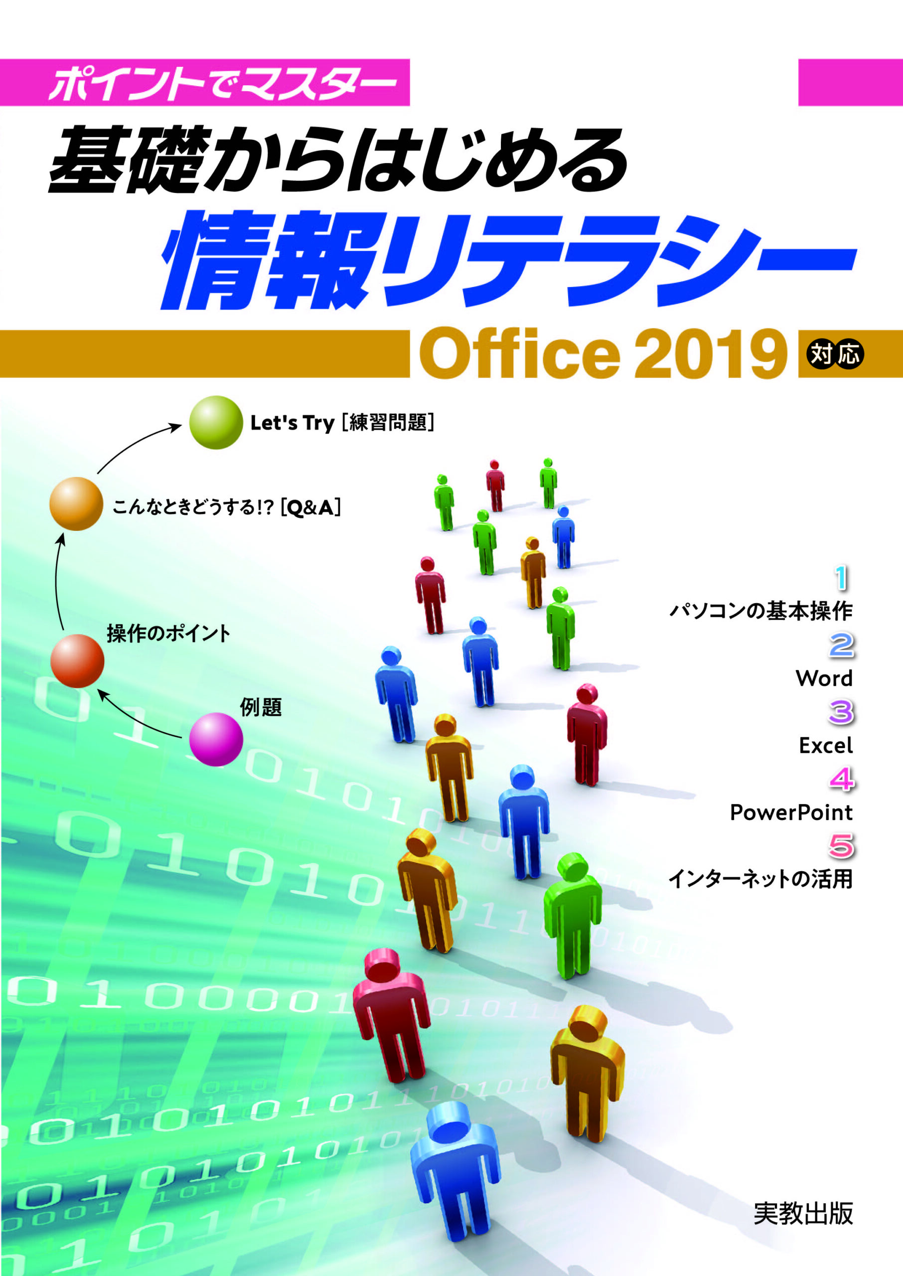 基礎からはじめる情報リテラシー Office2019対応 | 実教出版ホームページ