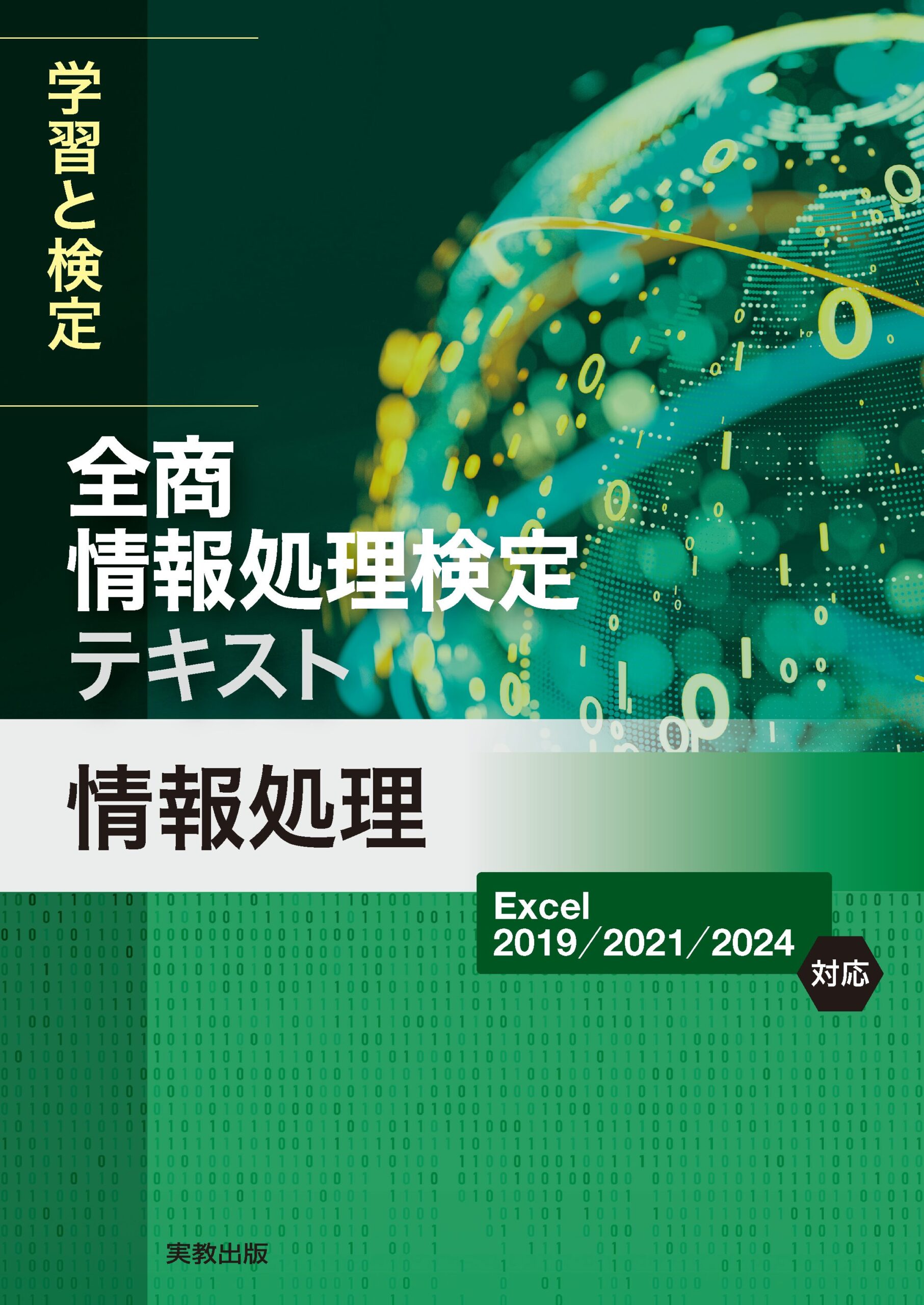 全商情報処理検定テキスト 情報処理 | 実教出版ホームページ