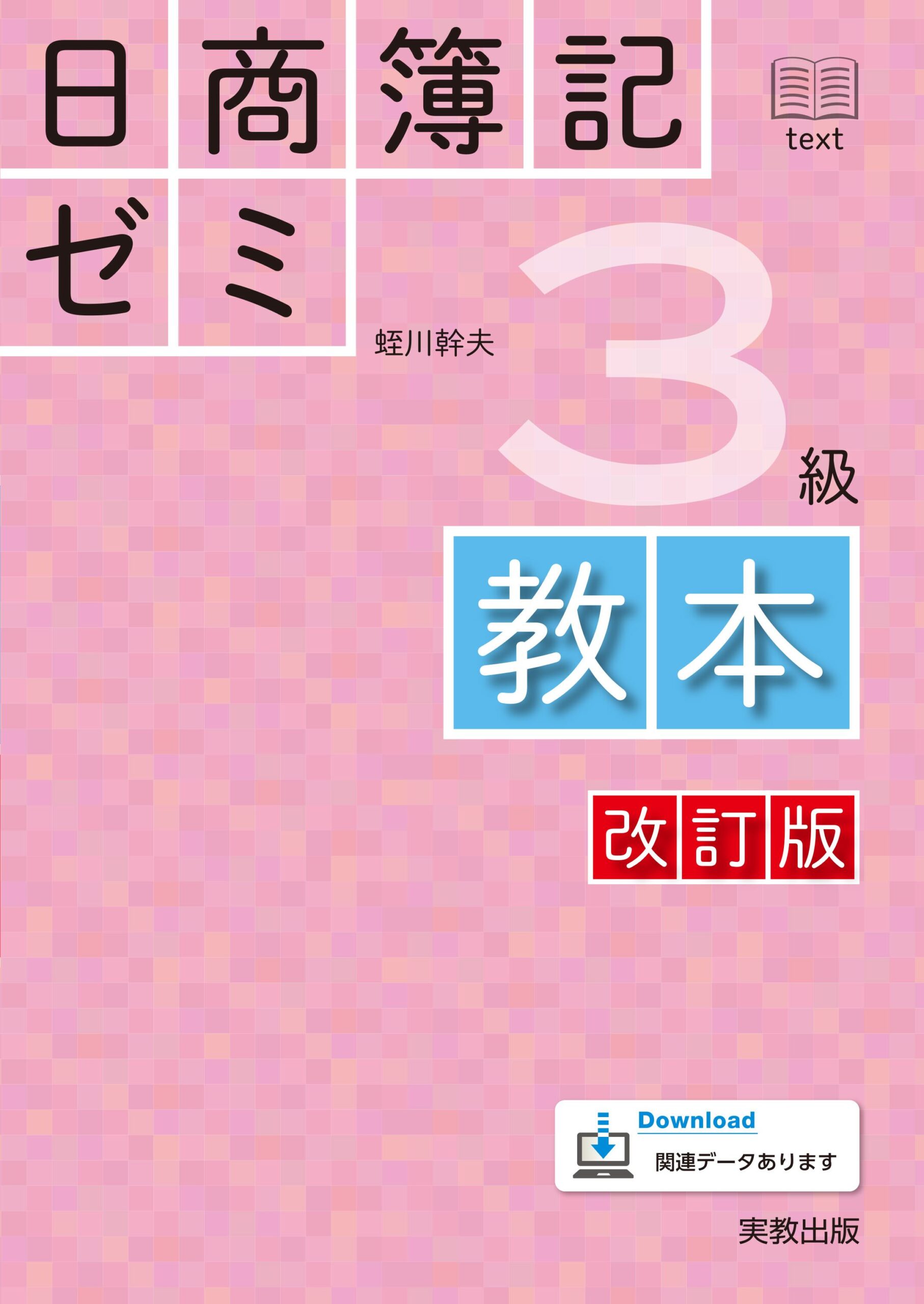 日商簿記ゼミ3級_教本改訂版.jpg
