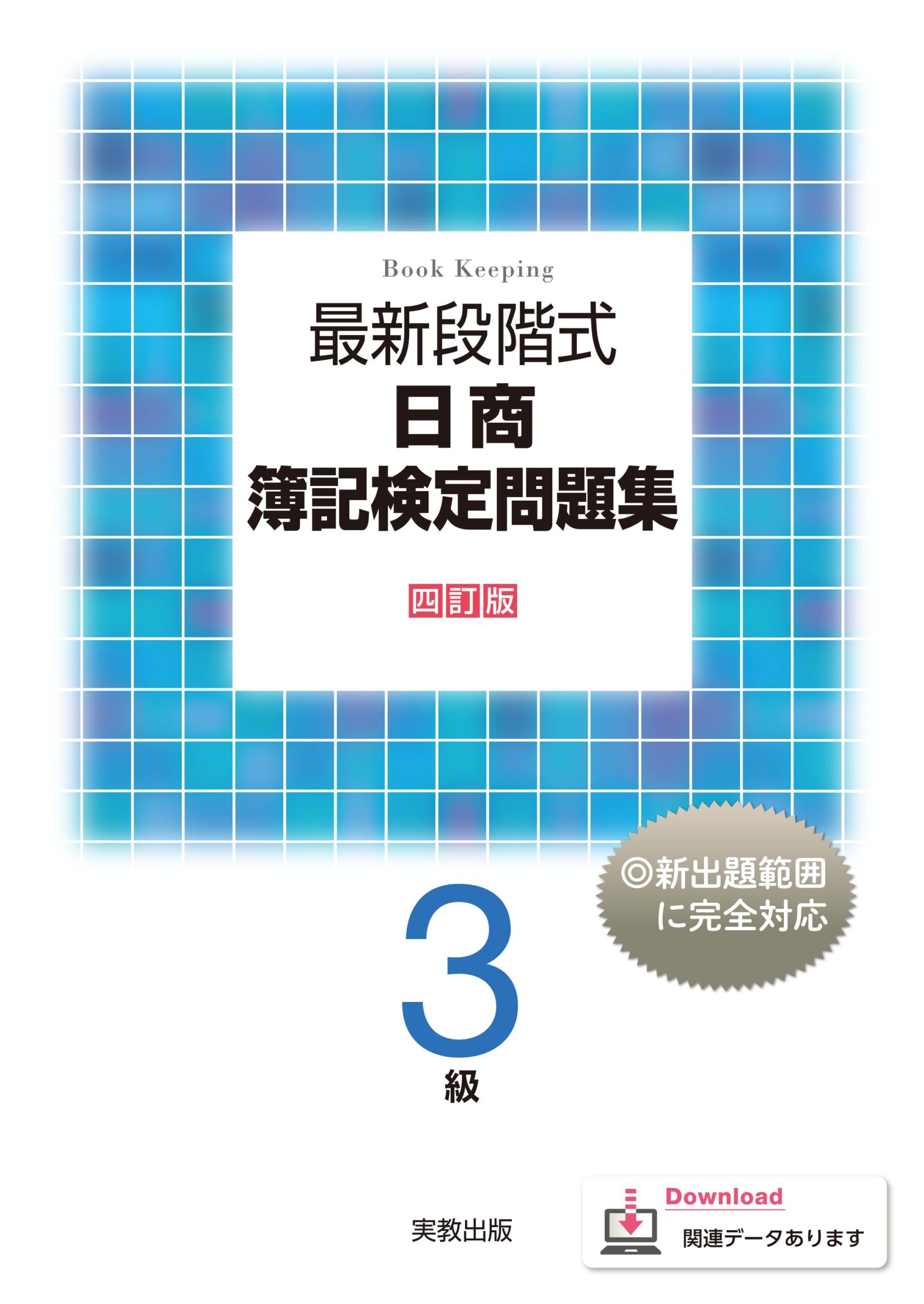 最新段階式 日商簿記検定問題集 3級 四訂版 | 実教出版ホームページ
