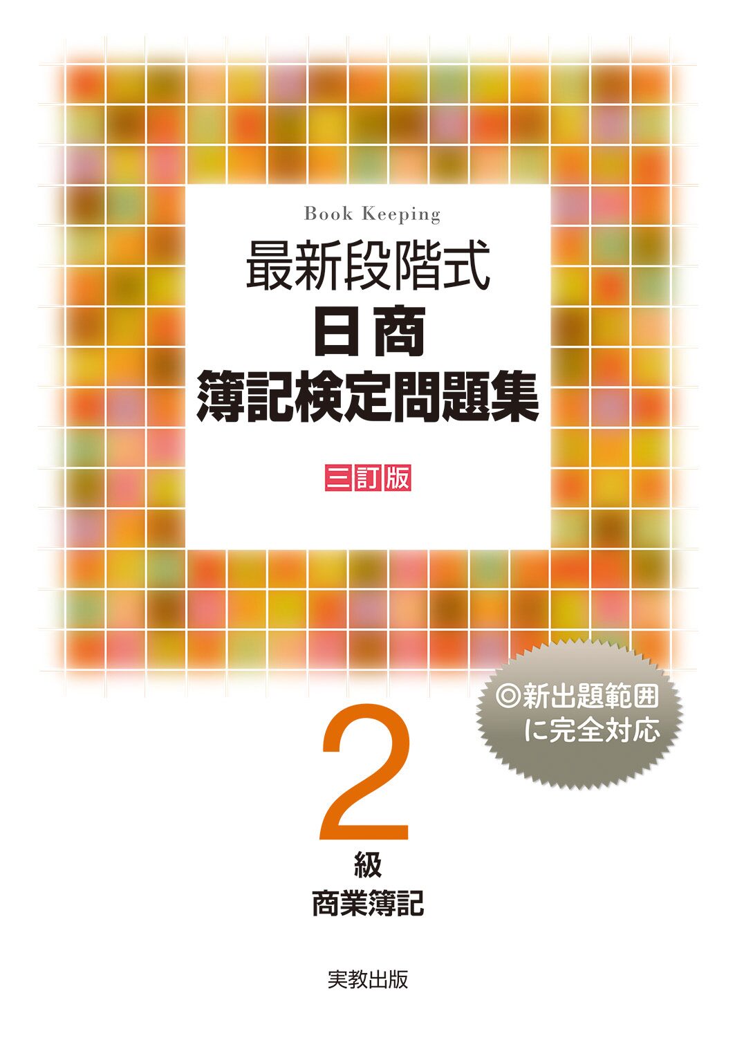 最新段階式 日商簿記検定問題集 2級商業簿記 三訂版 | 実教出版 