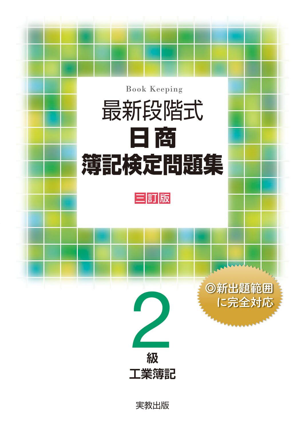 最新段階式 日商簿記検定問題集 2級工業簿記 三訂版 | 実教出版 