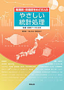 看護師・保健師をめざす人のやさしい統計処理
