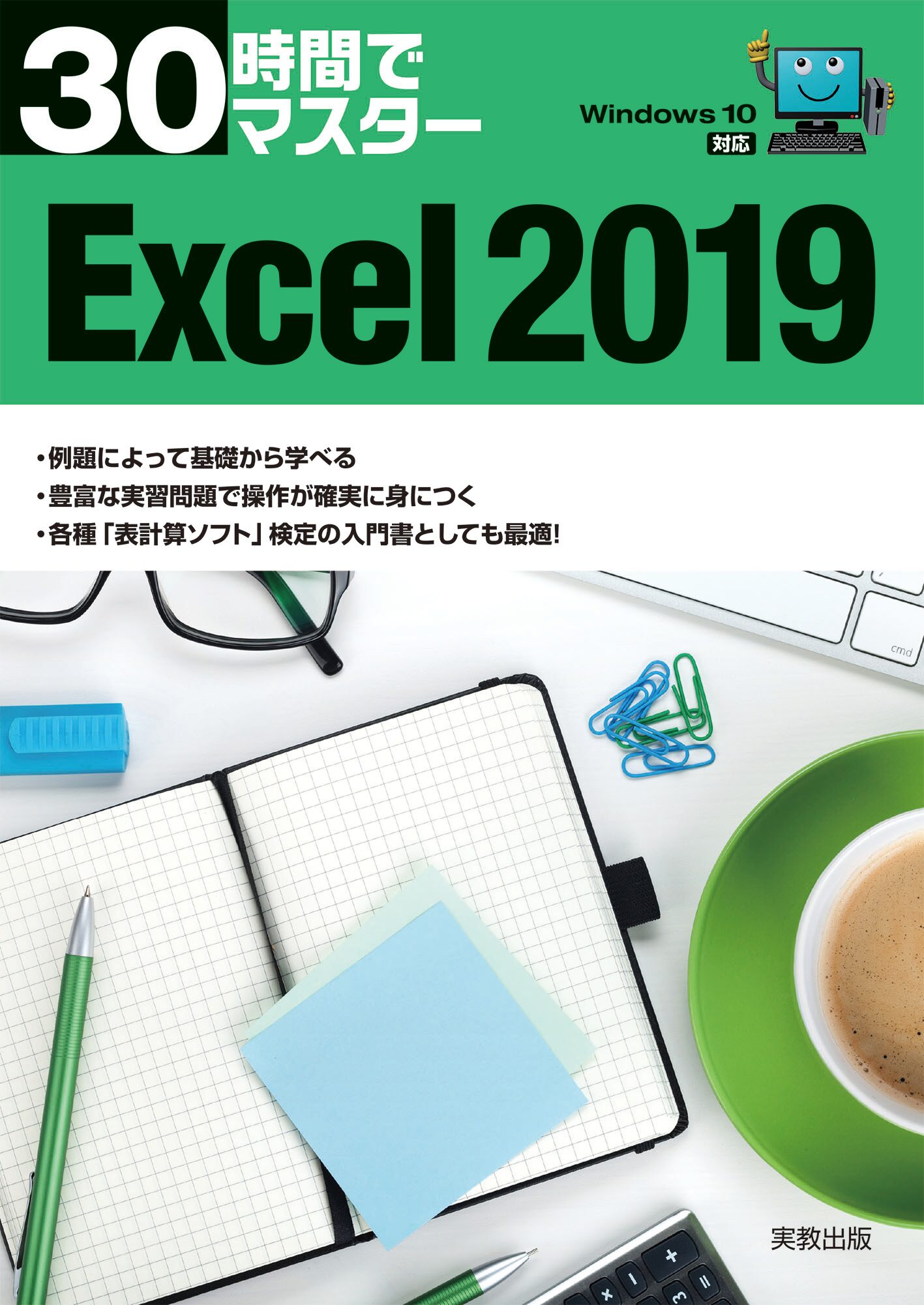 30時間でマスター Excel2019（Windows10対応） | 実教出版ホームページ