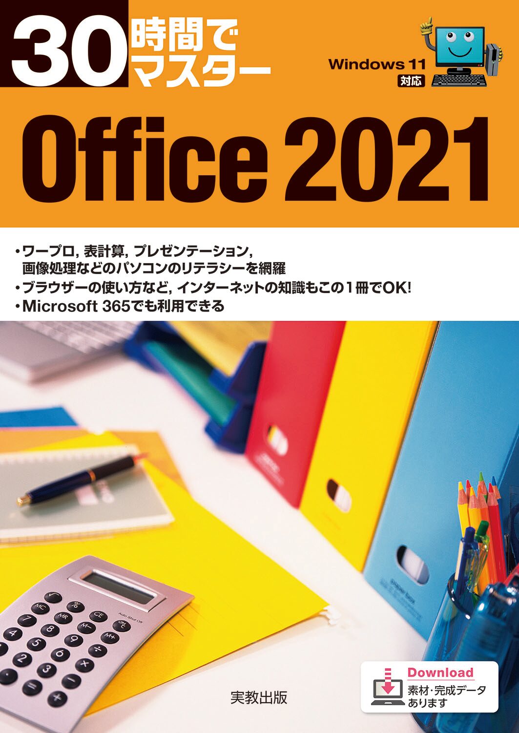 30時間でマスター Office2021（Windows11対応） | 実教出版ホームページ
