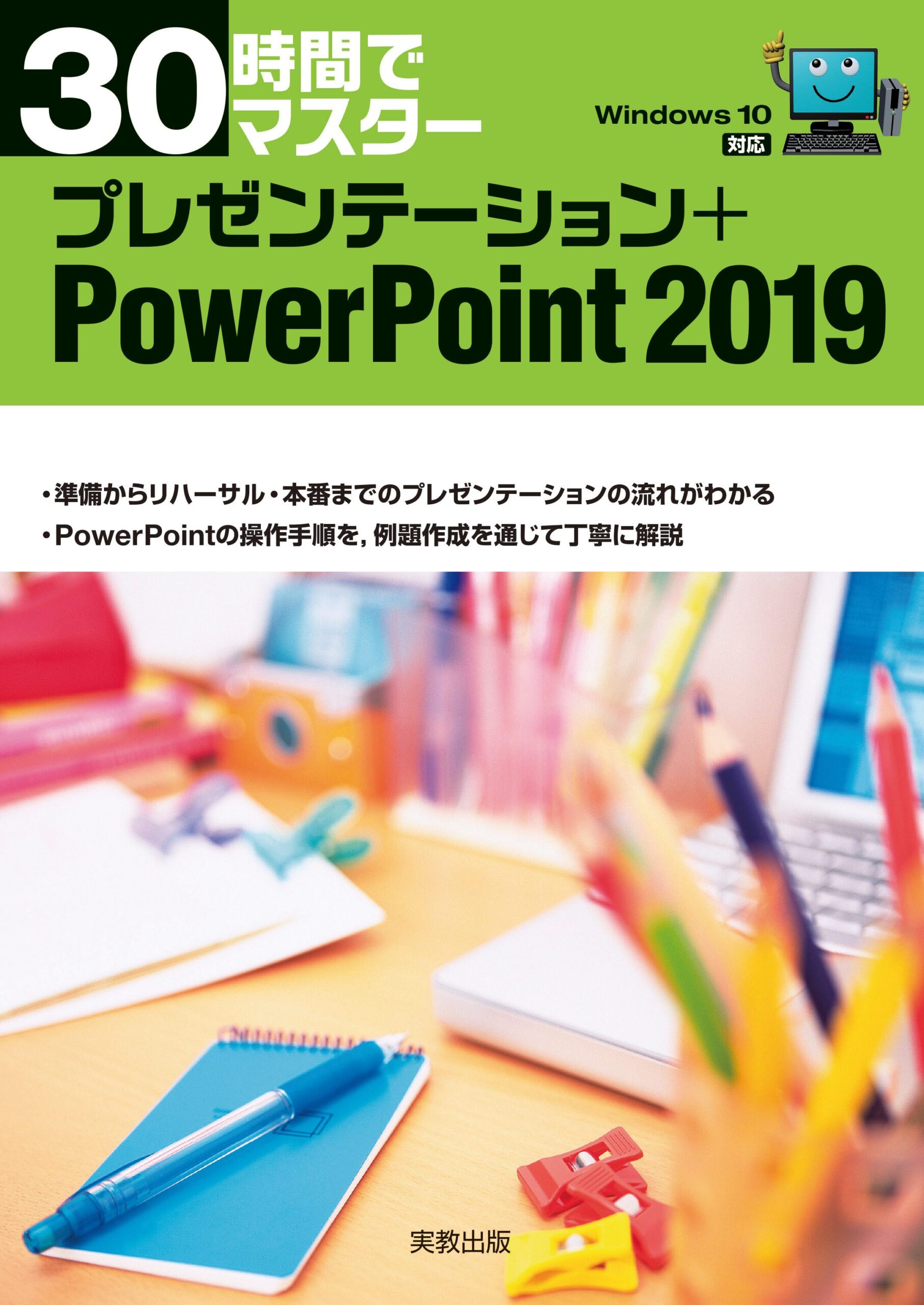 30時間でマスター プレゼンテーション＋PowerPoint2019（Windows10対応 