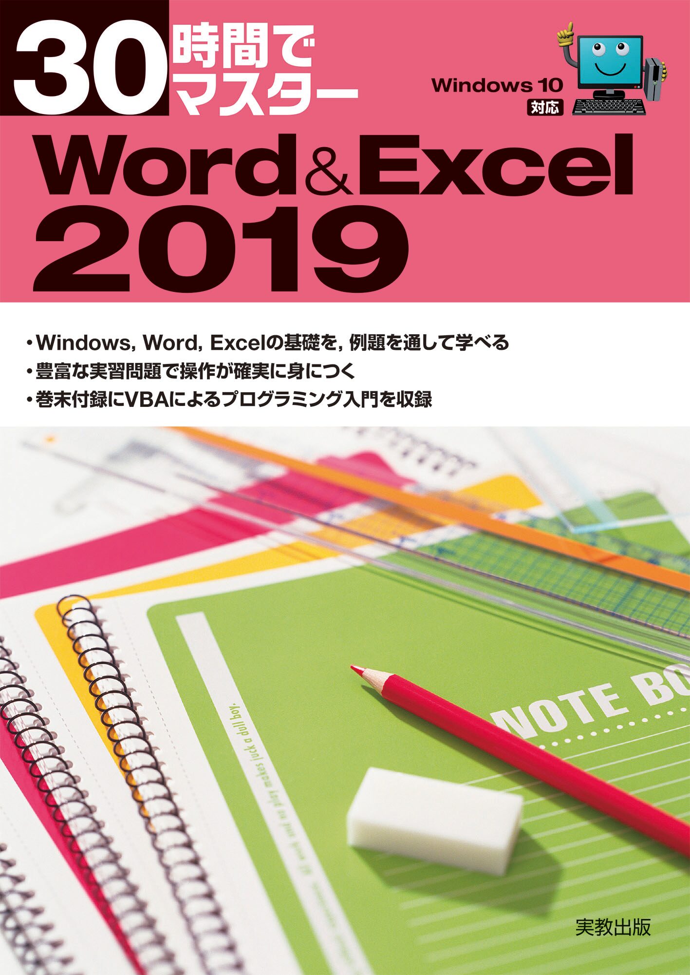 30時間でマスター Word&Excel2019（Windows10対応） | 実教出版 