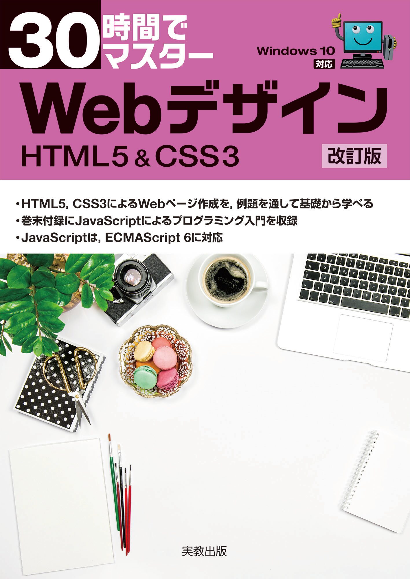 30時間でマスター Webデザイン 改訂版 HTML5＆CSS3 | 実教出版ホームページ