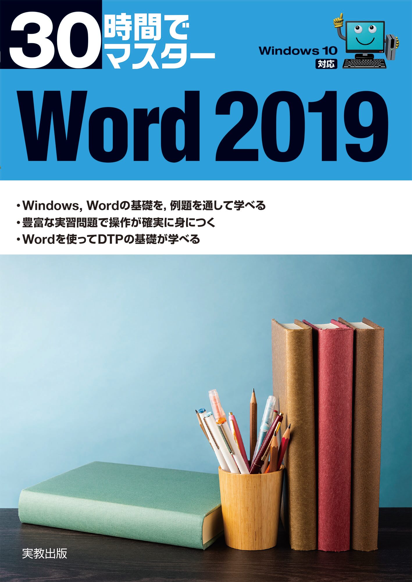 TAC】自宅でマスター-Word2019 初級・中級+ CD-ROM 専門店が教える】参考書