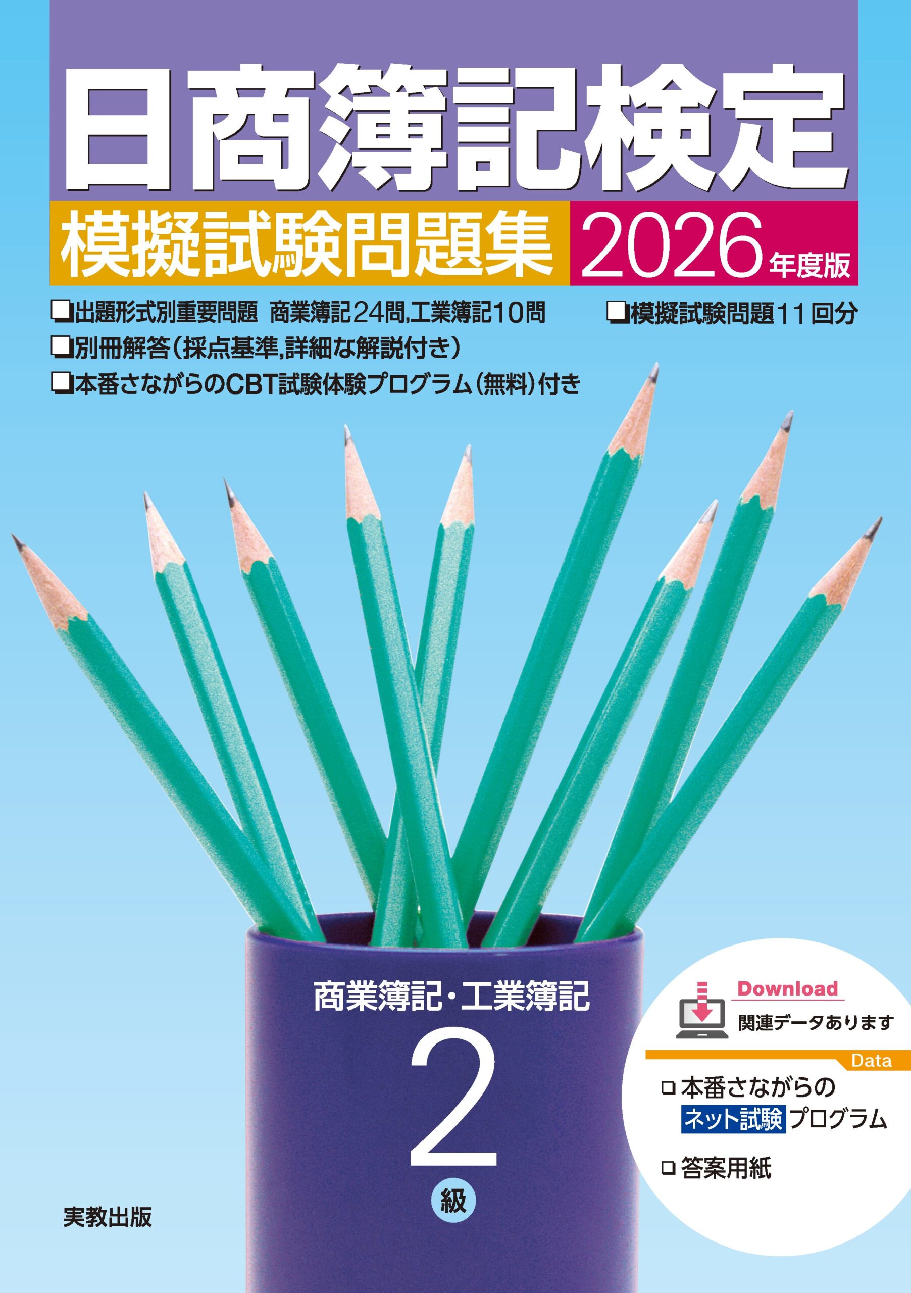 最新段階式 日商簿記検定問題集 2級工業簿記 三訂版 | 実教出版 