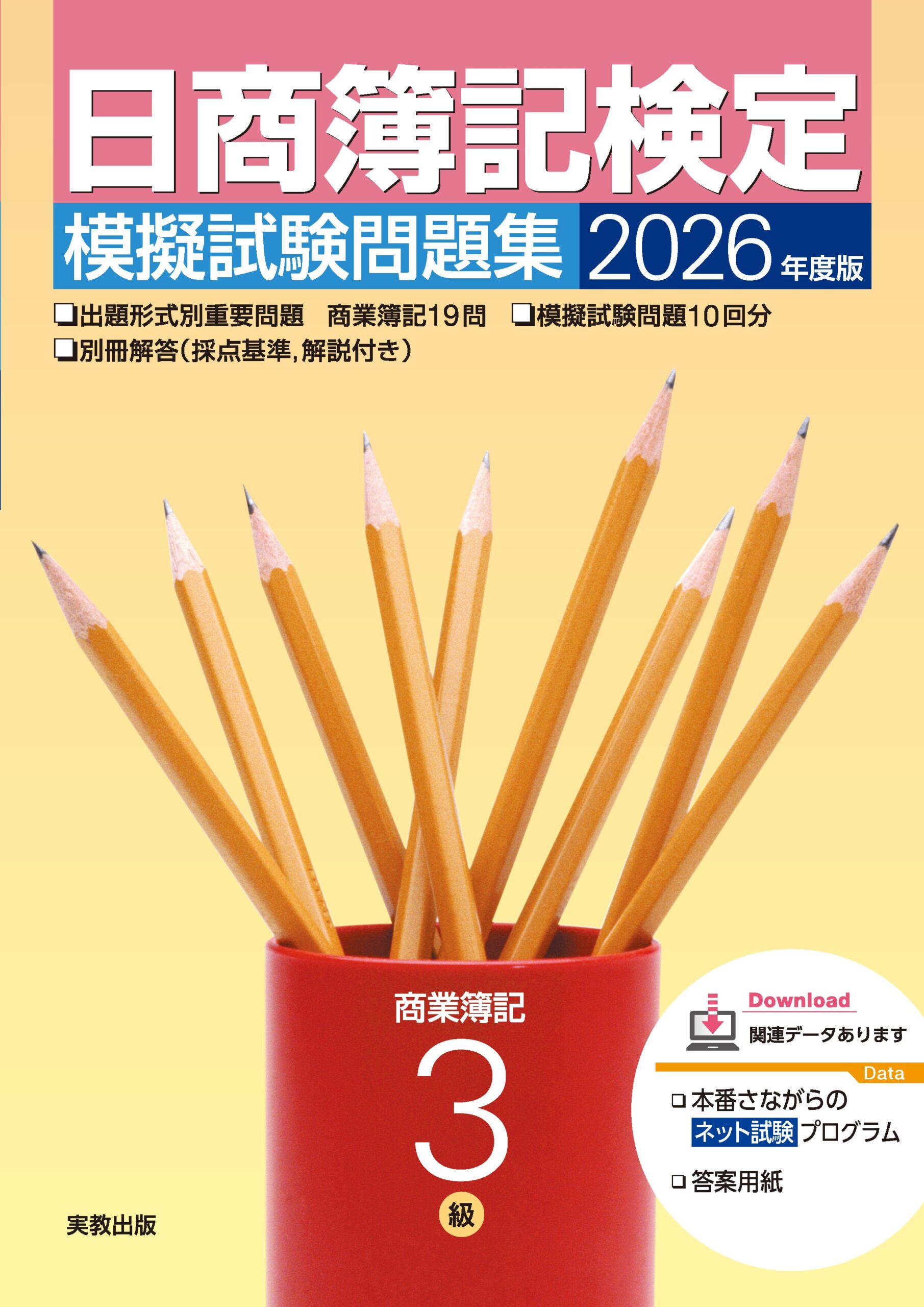 2026年度版 日商簿記検定模擬試験問題集 3級 商業簿記 | 実教出版 