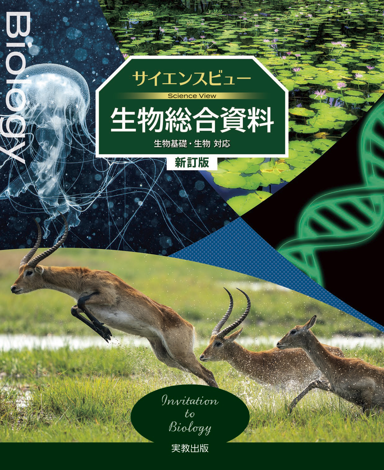 生基007-902 高校生物基礎visual | 実教出版ホームページ