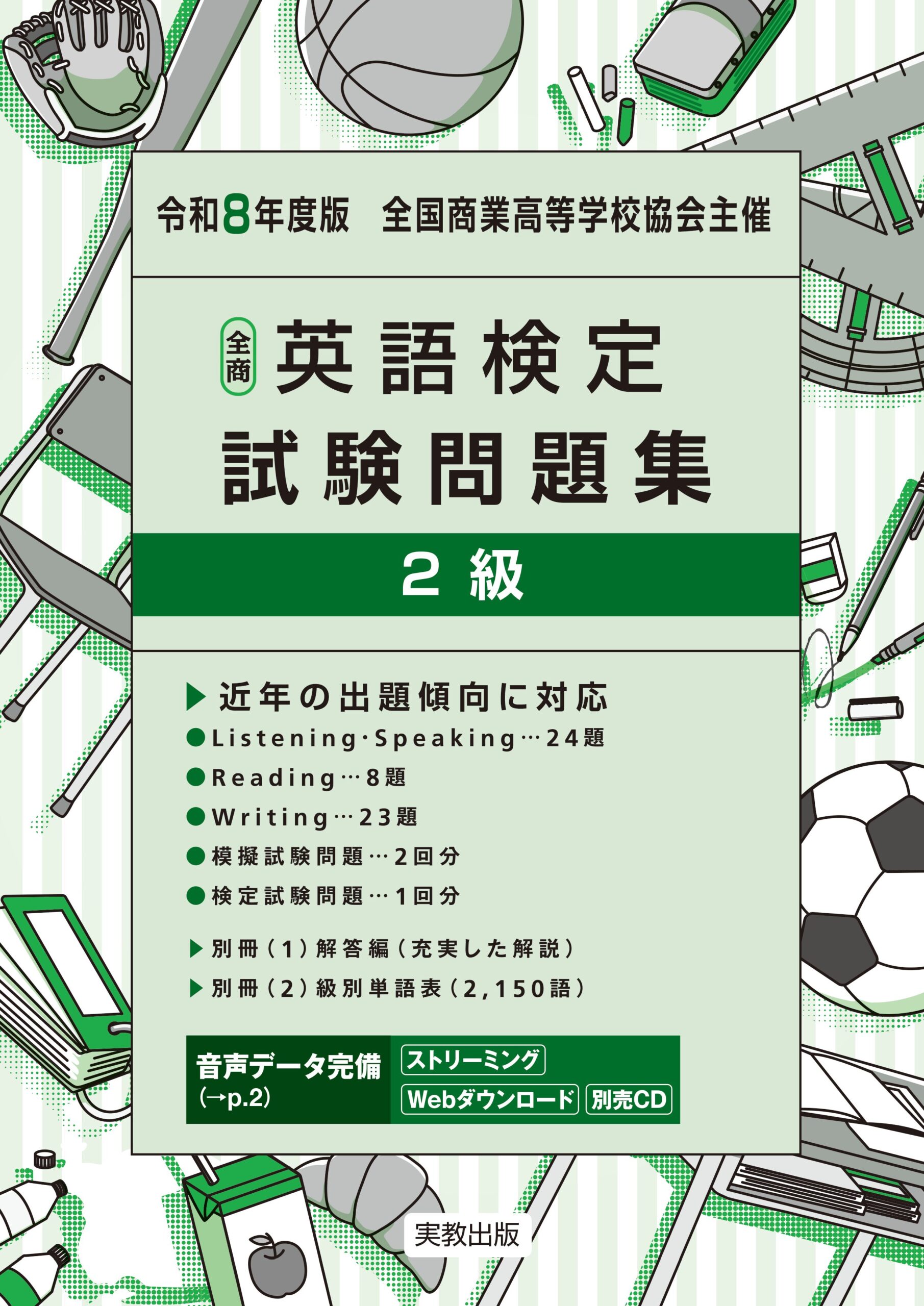 全商英語検定試験問題集 1級 | 実教出版ホームページ