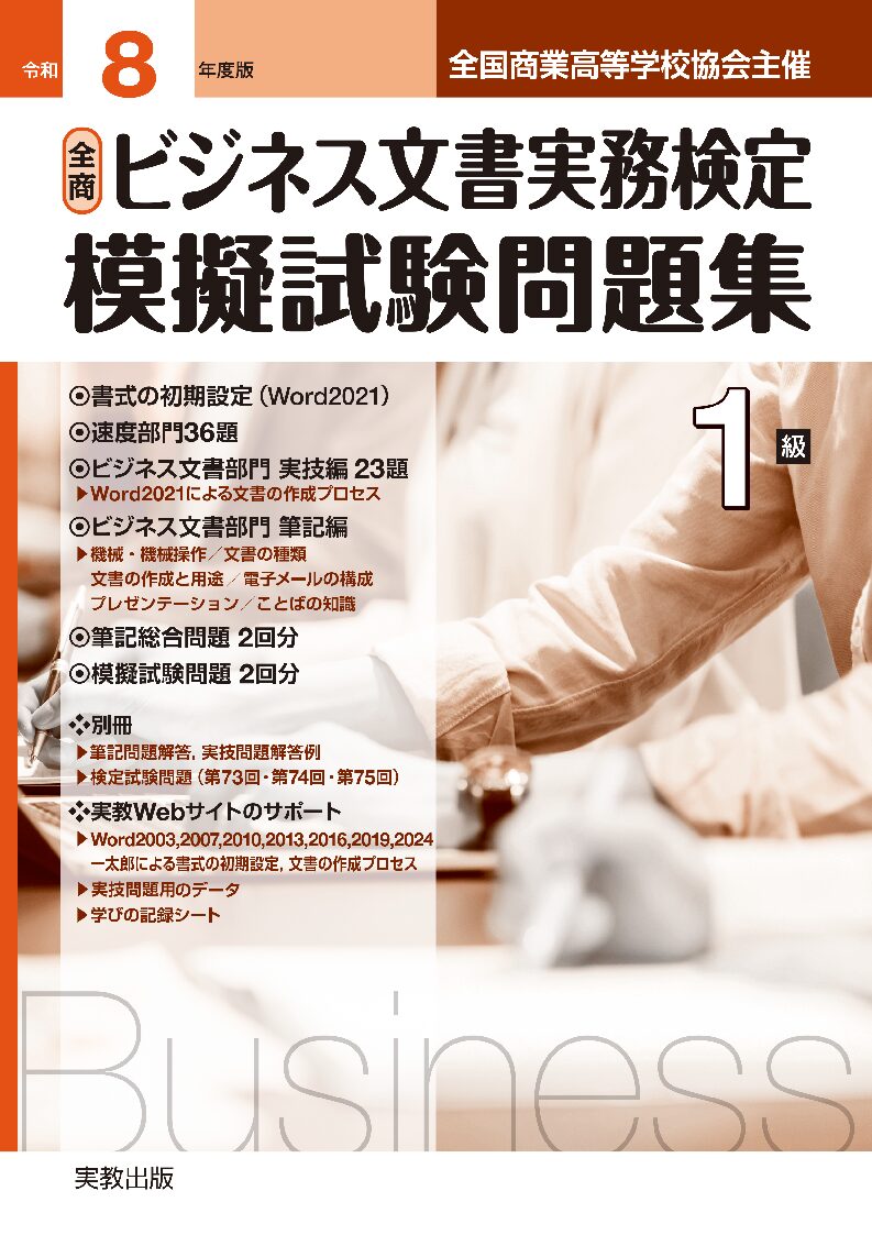 全商ビジネス文書実務検定模擬試験問題集 1級 | 実教出版ホームページ
