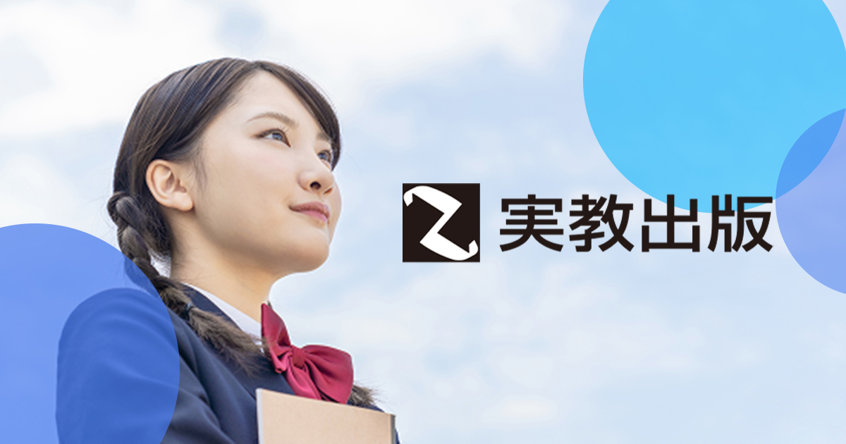 First Stageシリーズ 電気理論基礎2 | 実教出版ホームページ