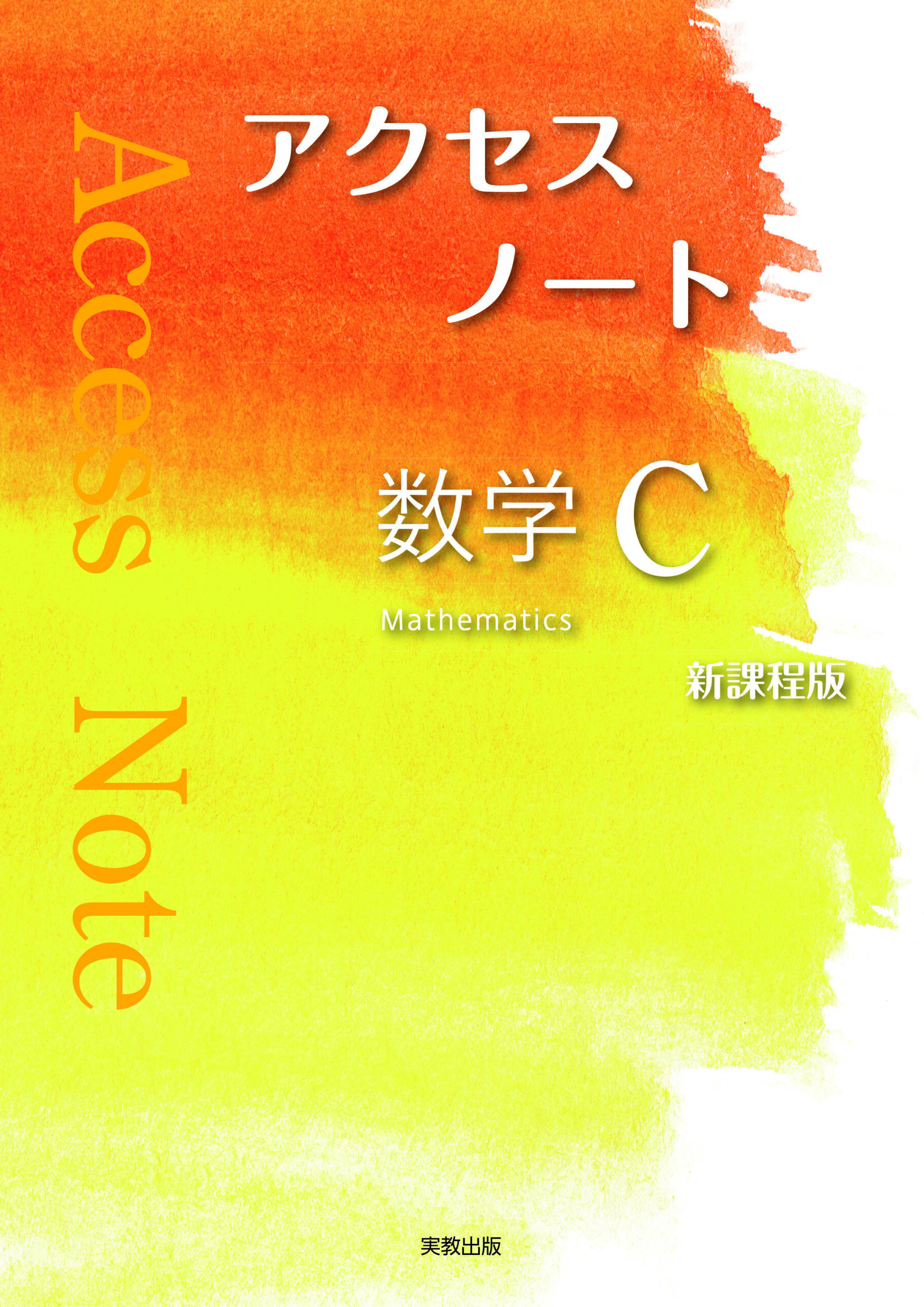 アクセスノート数学C | 実教出版ホームページ