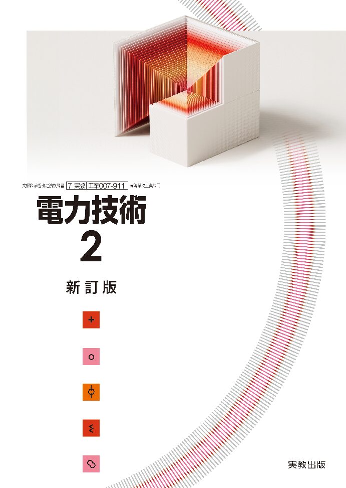 図解 電気・電子用語事典  実教出版株式会社 電気・電子系 | 実教出版ホームページ