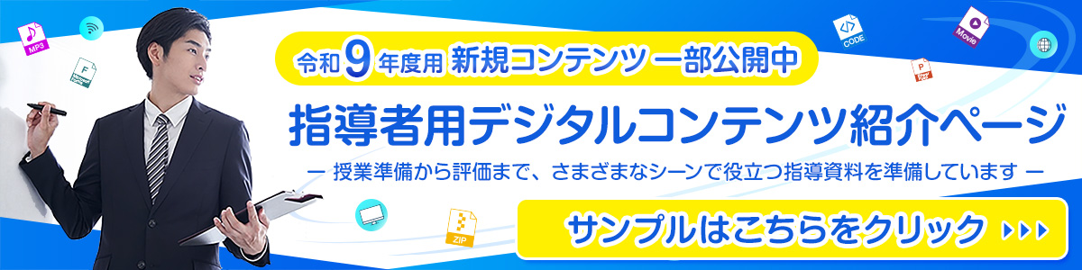 指導者用デジタルコンテンツ サンプルはこちら