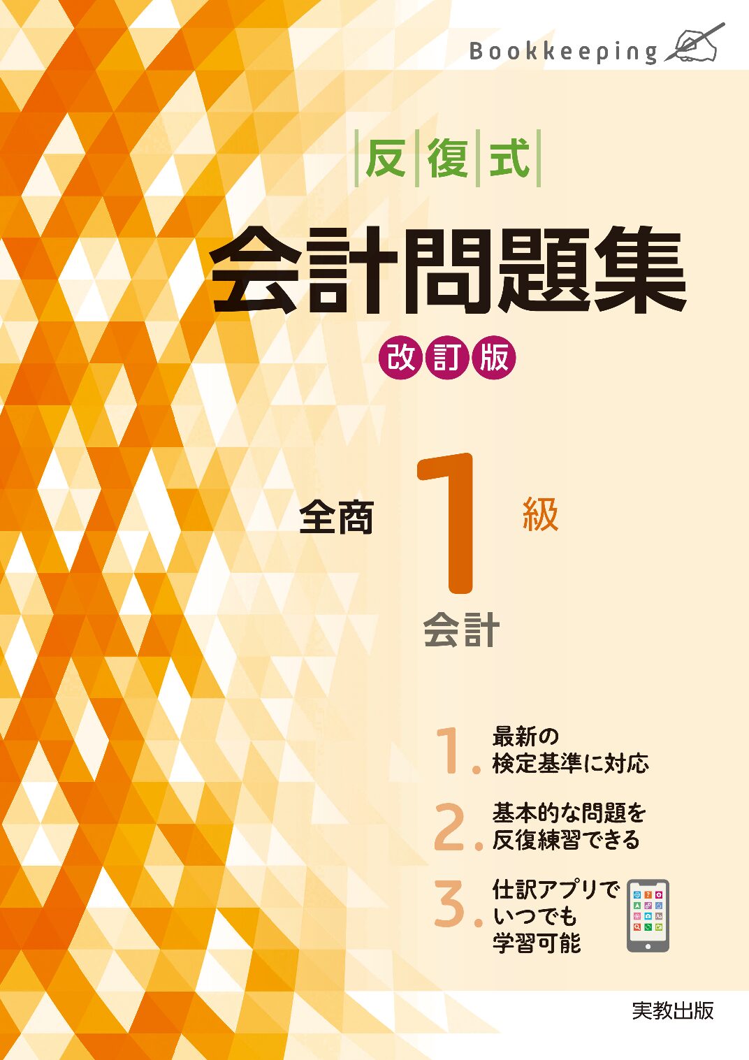 最新段階式 簿記検定問題集 全商1級会計 改訂版 | 実教出版ホームページ