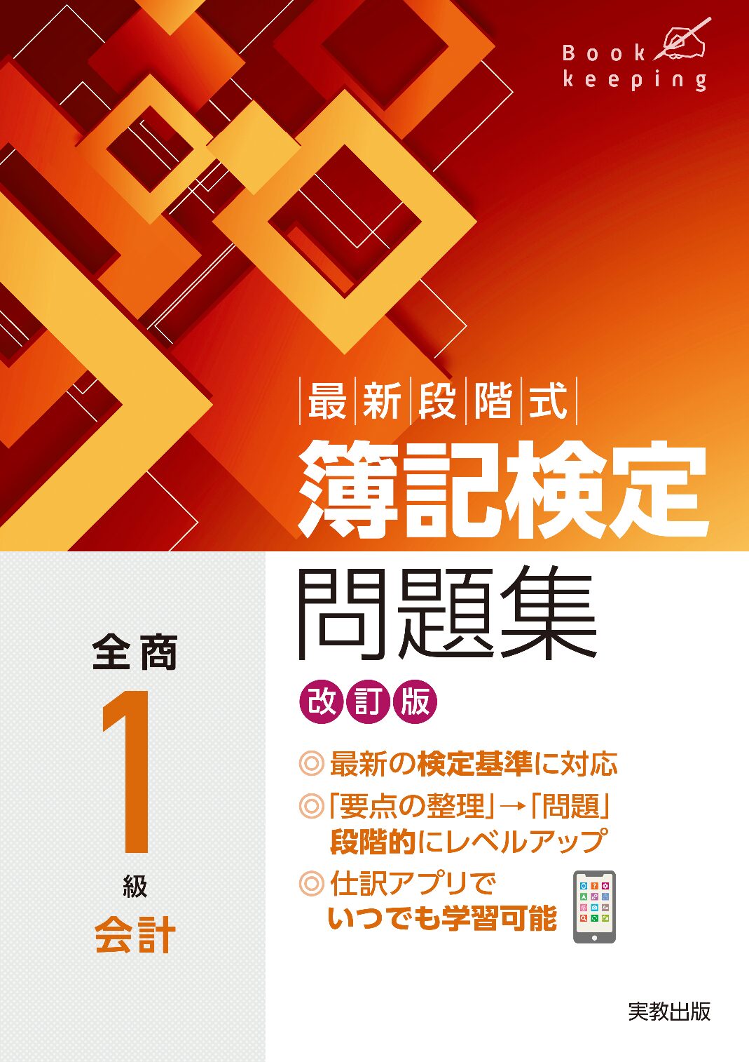 最新段階式 簿記検定問題集 全商1級会計 改訂版 | 実教出版ホームページ