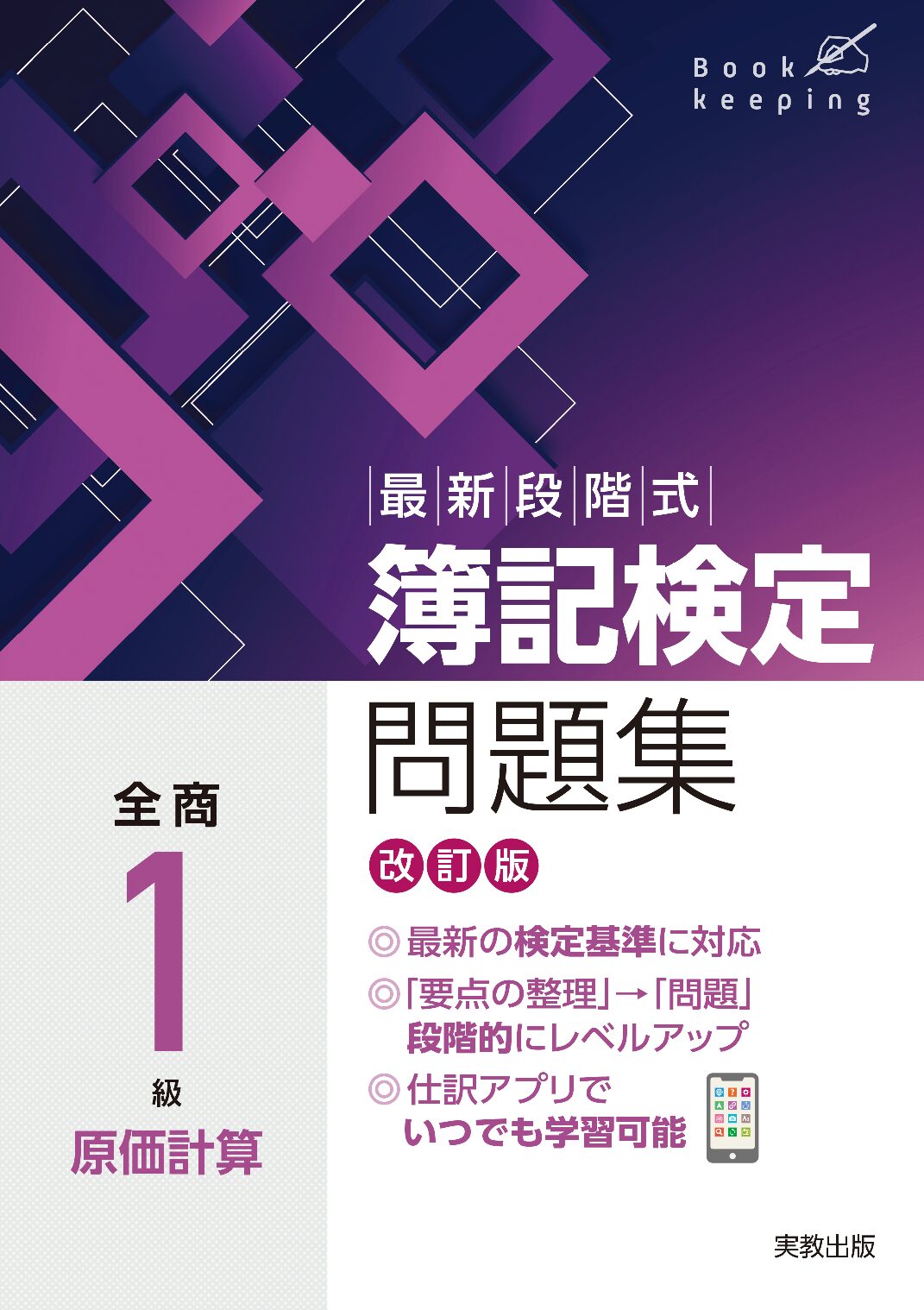 最新段階式簿記検定問題集（改訂