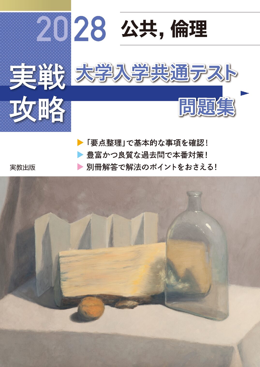 地理総合，地理探究 大学入学共通テスト問題集 | 実教出版ホームページ