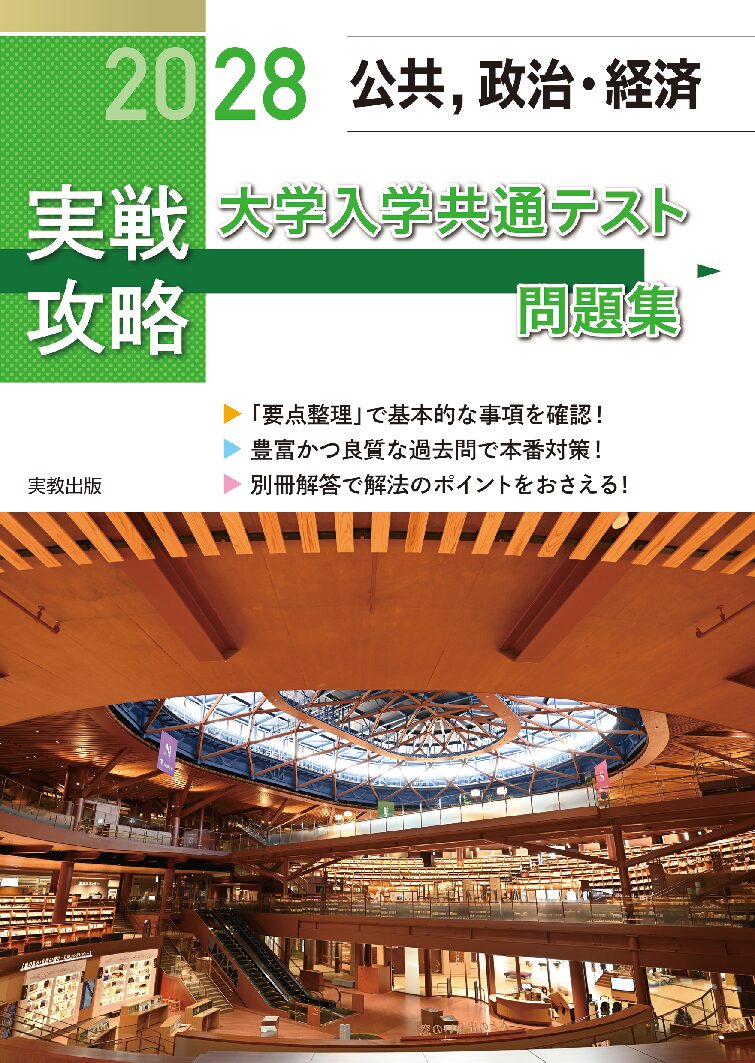 公共,政治・経済 大学入学共通テスト問題集 | 実教出版ホームページ 公共,政治・経済 大学入学共通テスト問題集 | 実教出版ホームページ