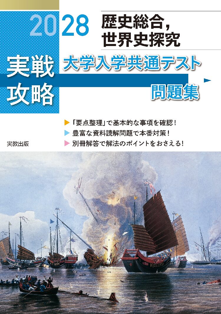 地理総合，地理探究 大学入学共通テスト問題集 | 実教出版ホームページ