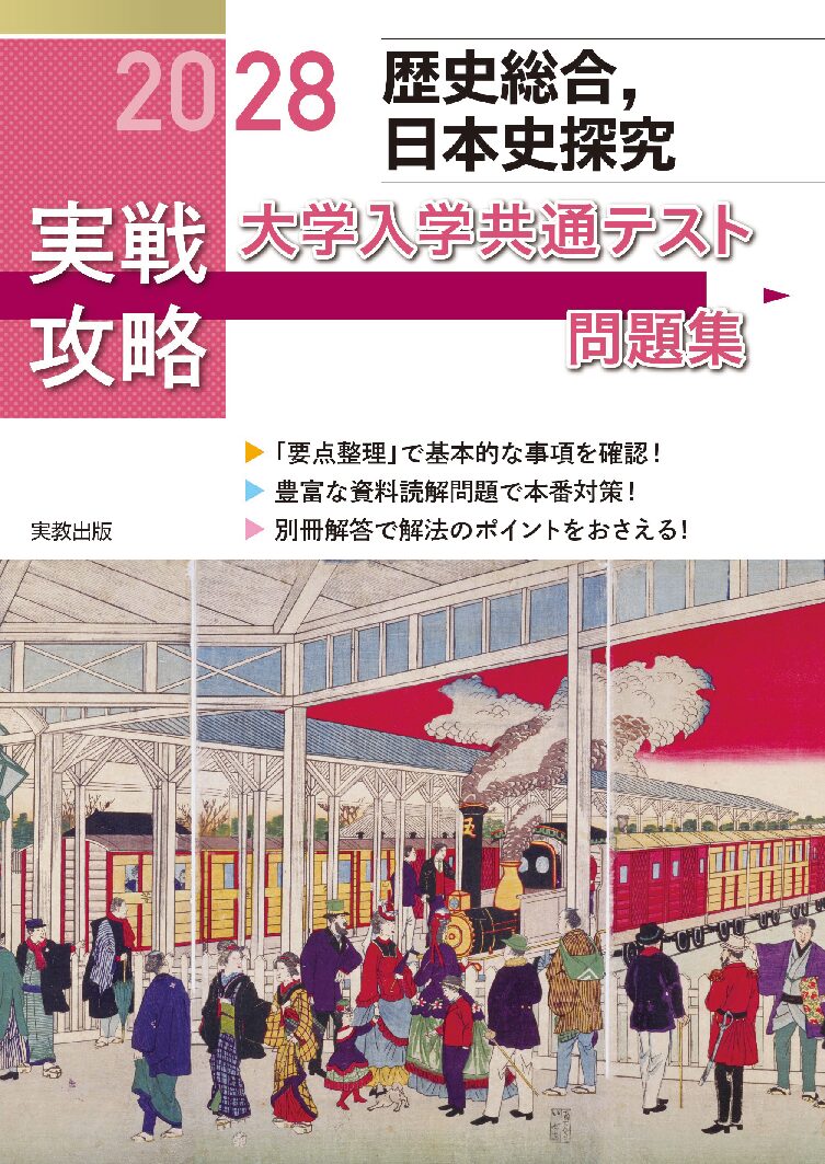 地理総合，地理探究 大学入学共通テスト問題集 | 実教出版ホームページ
