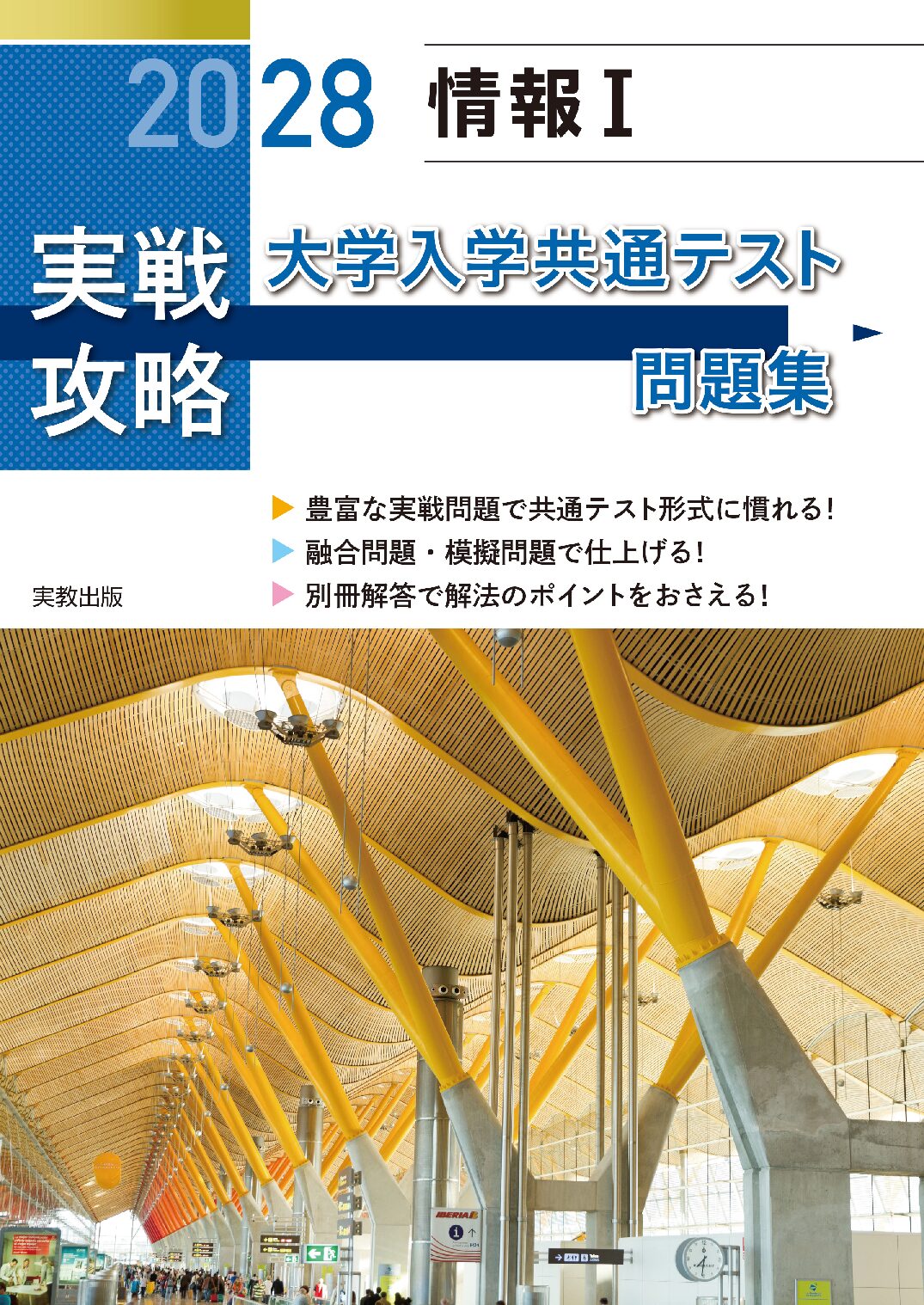 2028 実戦攻略 情報Ⅰ 大学入学共通テスト問題集 | 実教出版ホームページ
