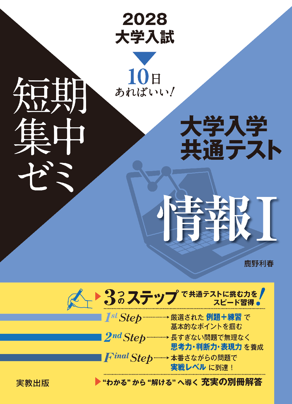 2028 大学入試短期集中ゼミ 大学入学共通テスト 情報Ⅰ | 実教出版