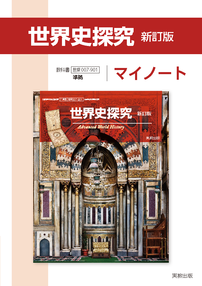 実教出版　世界史　指導書・授業ノート・教科書　セット 世探007-901 世界史探究 新訂版 マイノート | 実教出版ホームページ