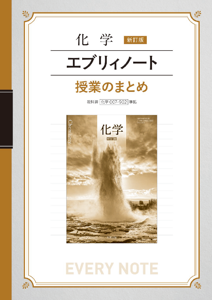 化学007-902 化学 新訂版 エブリィノート | 実教出版ホームページ