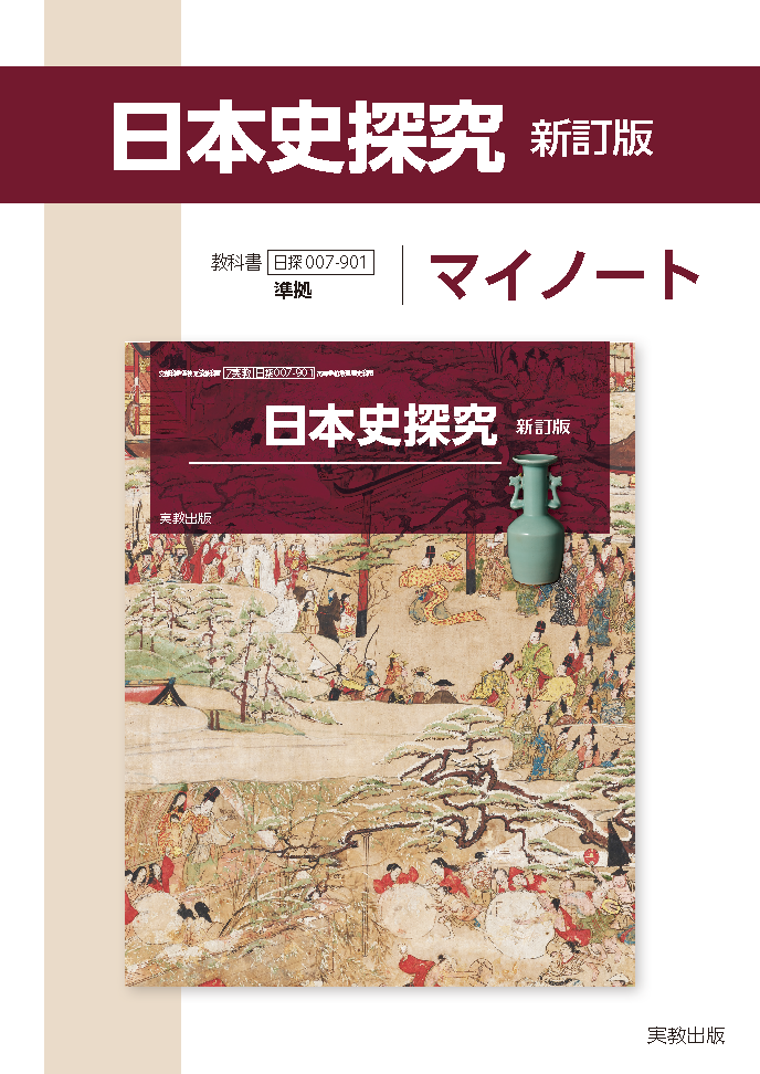 日探007-902 精選日本史探究 新訂版 | 実教出版ホームページ