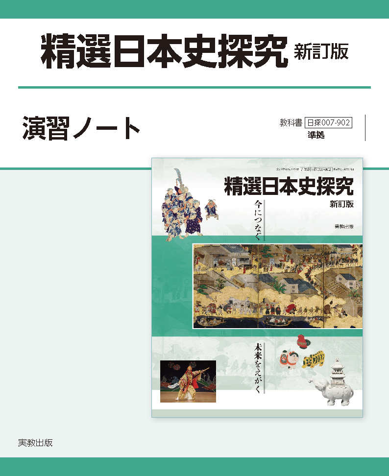 日探007-902 精選日本史探究 新訂版 演習ノート | 実教出版ホームページ