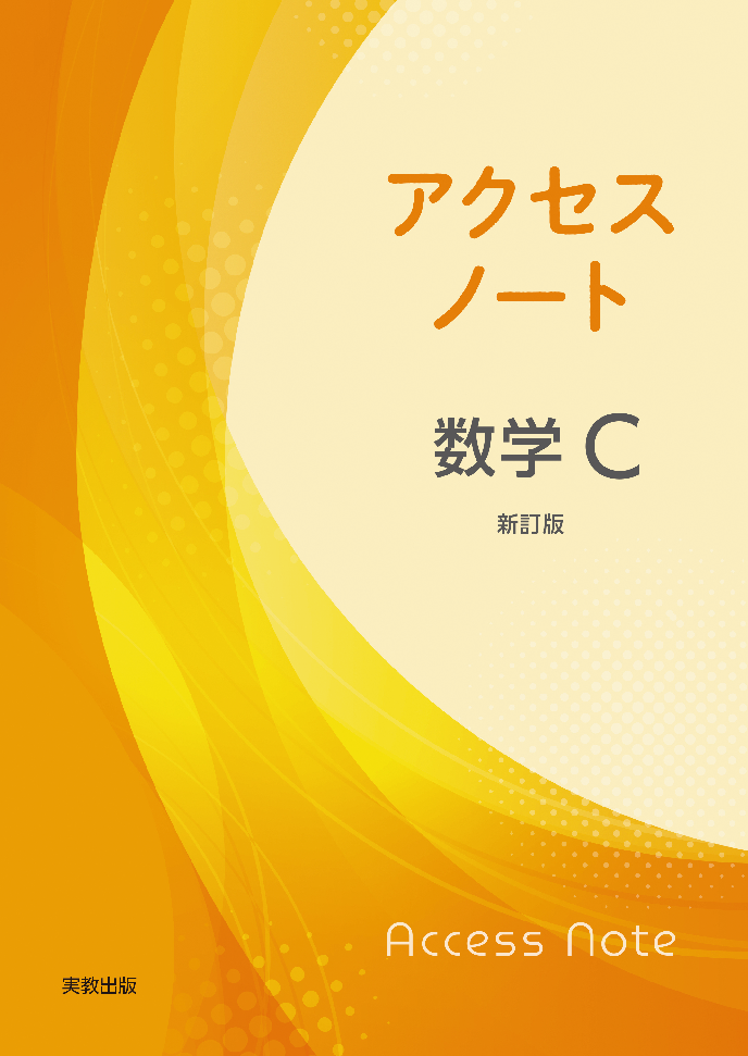 アクセスノート数学C_新訂版.png