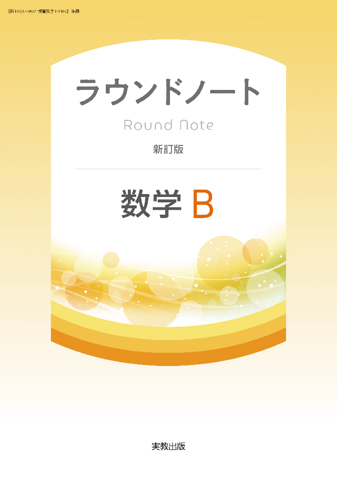 ラウンドノート数学B-新訂版.png