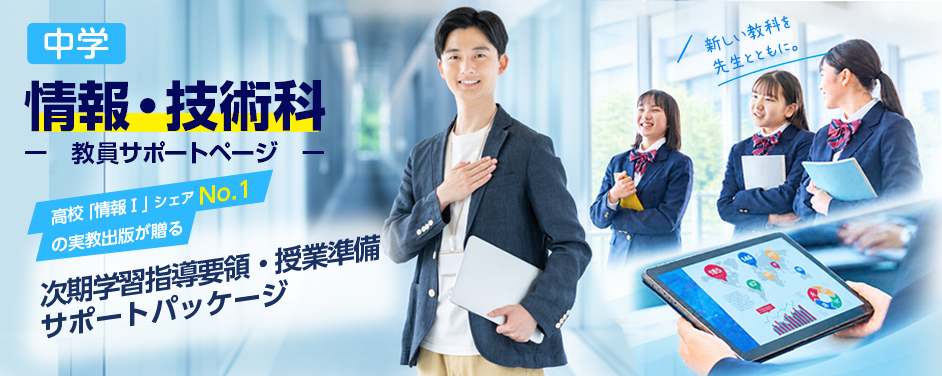 情報Ⅰ・Ⅱ | 実教出版ホームページ