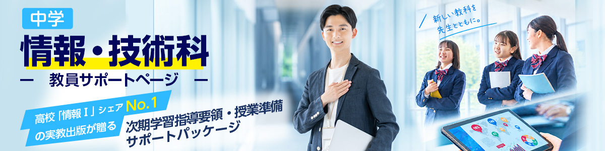 実教出版の中学「情報・技術科」教員サポートページ