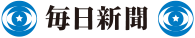 毎日新聞