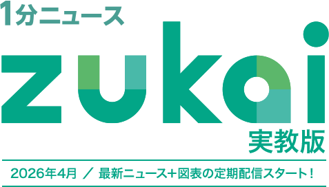 1分ニュース zukai 実教版